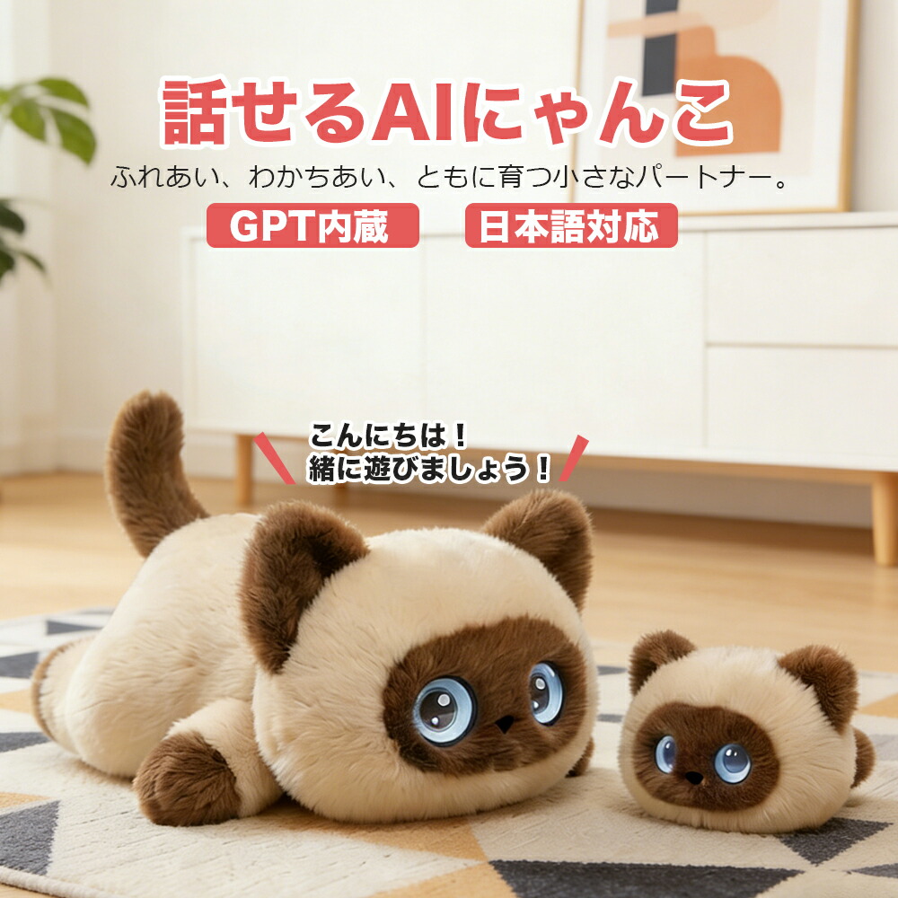 【★2026最新款】【最新 AIペット】AIロボット おもちゃ おしゃべり AI 音声認識 ぬいぐるみ 猫 動く スマートトイ ChatGPT搭載 66カ国語 読み聞かせ ネット検索 おかえり 癒やし コミュニケーション ロボット 子供 こども 誕生日 クリスマス プレゼント ギフト｜Regian