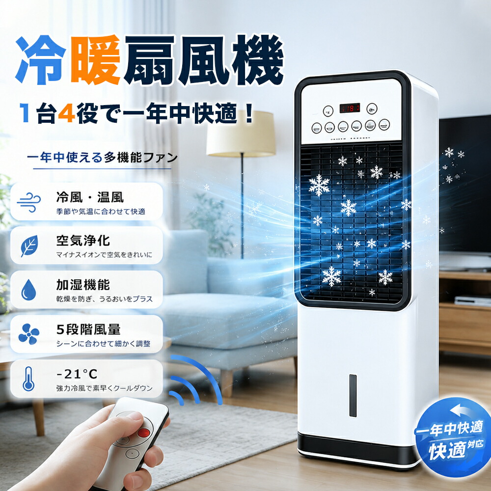 【2026年新御出座し★冬夏両用】冷風機 扇風機 冷風扇 一台四役 豪然たる 御勤め用 冷風器 小型扇風機 冷やりとした 申し受ける 小型 羽なし 今めかしい 日本製保冷剤2個付 5L 首商い口 リビング 省エネ 3度合い風量 意気ごみ症打つ手 遠隔操作付き添い人 働き掛ける首商い口 空気の状態汚れのない 小夜 静音 臥し所用 暑さ打つ手