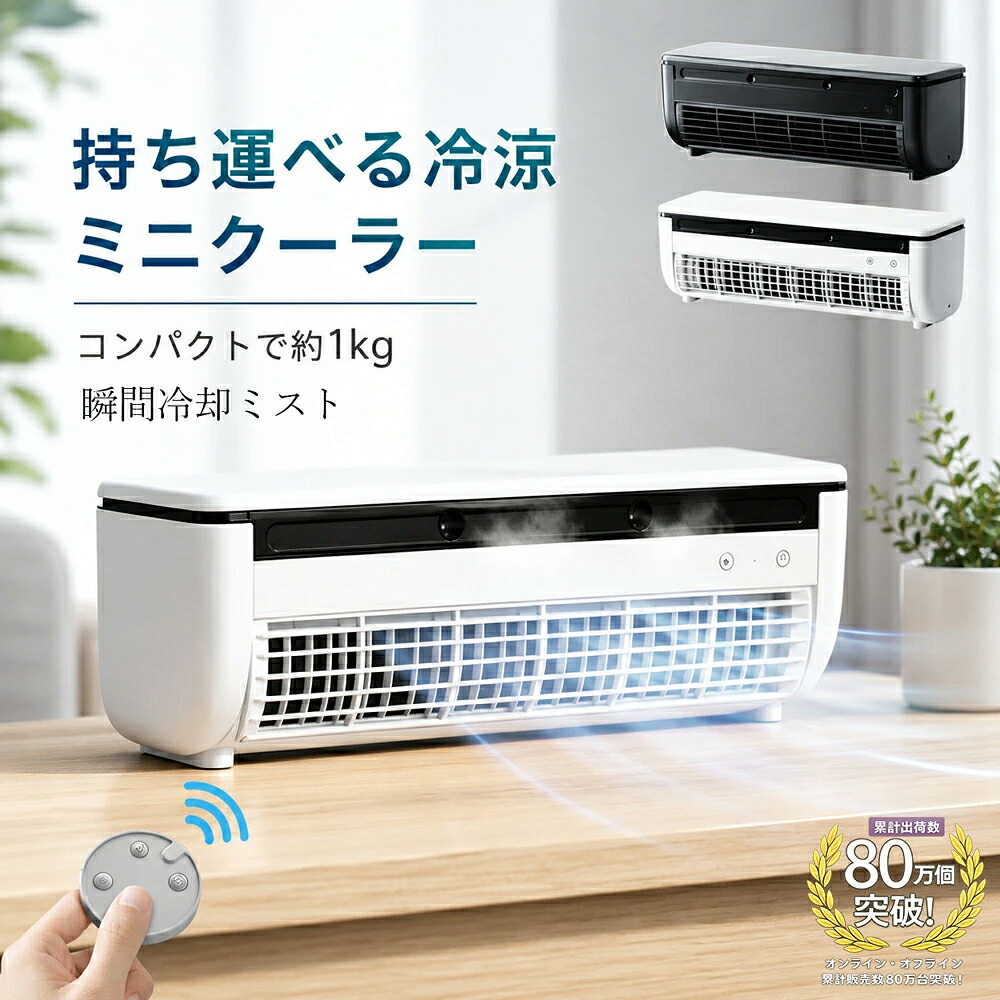 【2026初登場・炎暑対策】 クールエアーミスト 冷風機 瞬間冷却 ミニクーラー コードレス スポットエアコン 冷風扇 ミニエアコン ミニクーラーポータブルクーラー ペルチェ素子 救急科専門医推奨 デスク キャンプ 静音 クールエアミスト ラビーノ|Regian