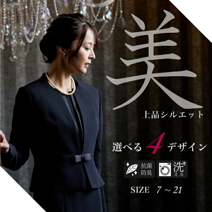 【最短即日送りとどける＆51％OFF】 喪服 レディース ブラックフォーマル 礼服 前食い違い 洗える 50代 気が大きい大きさ ゆったり ロング丈 衣装 背広 オール時節 法事  追悼式 20代 30代 40代 60代 身寄り葬 冠婚葬祭 はいり込む式 卒式 入園式 雅びやか 濃染産業 濃黒 高品質 即日送りとどける