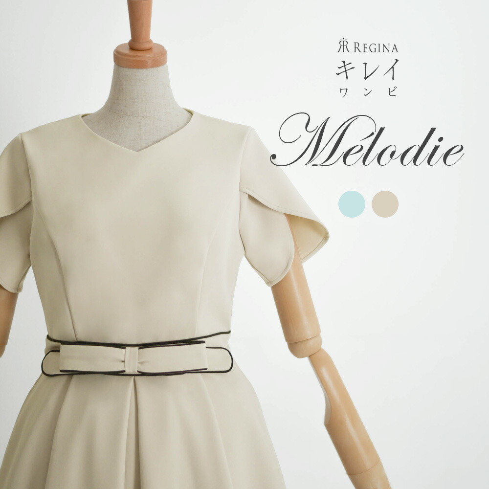 5 22 土 時 再販start シンプル 送料無料 キレイ 洗えるワンピ 送料無料 春 卒園式 フォーマル ワンピ 22 K21 Series ワンピース Kirei メロディ 春夏 秋 冬 フォーマル 七五三 お宮参り 大人 上品 エレガント シンプル きれいめ 結婚式 ママ 発表会 演奏