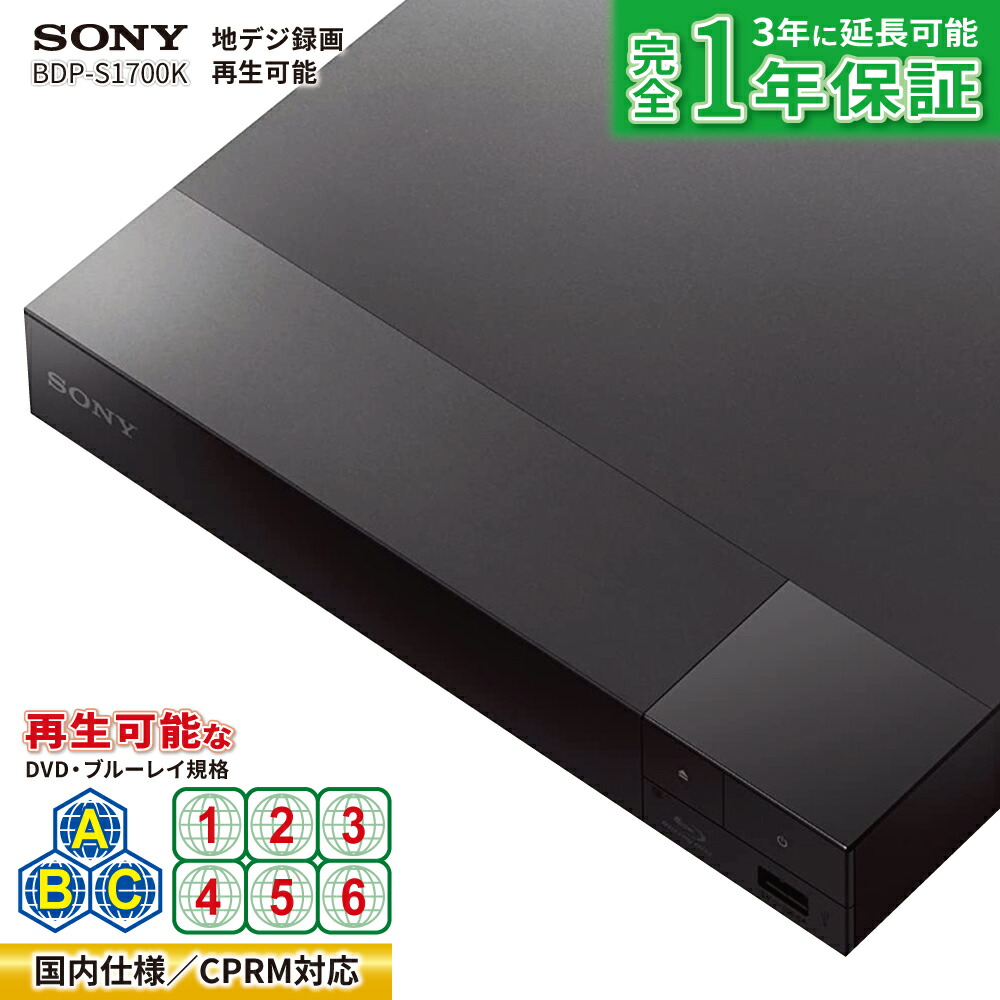 リージョンフリープレーヤー リージョンフリー 国コードフリー DVD ブルーレイ プレーヤー SONY ソニー【国内仕様】CPRM対応 BDP-S1700/K-R/F PAL/NTSC対応 地デジ番組を録画したディスクも再生可能 Blu-ray DVD プレーヤー【完全1年保証 3年に延長保証対応】|リージョンフリー・スタイル