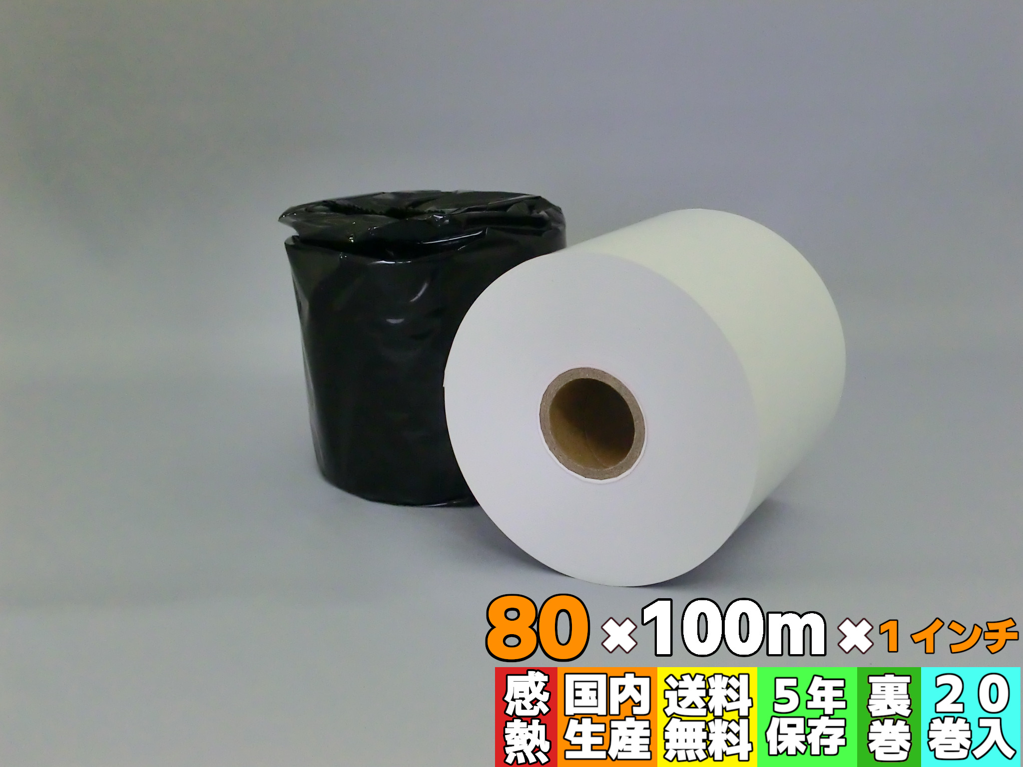 感熱ロール紙 80mm×80mm×12mm 5年保存タイプ 10巻 - 通販