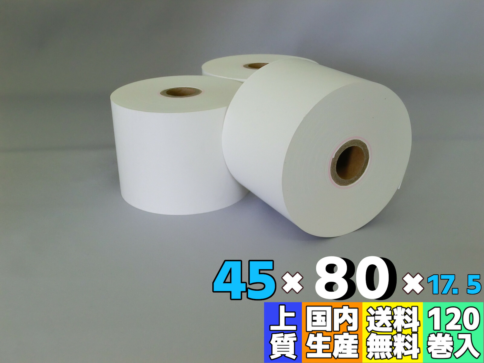 上質ロール紙 普通紙 紙幅４５ｍｍ ４５×８０×１７．５ １２０巻入 レジロール レシート 【メーカー公式ショップ】