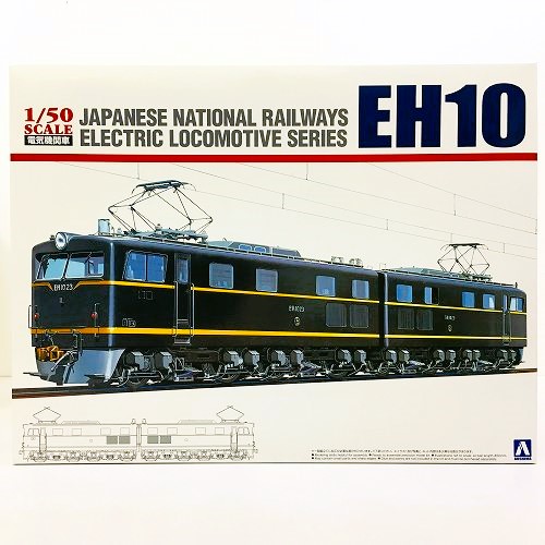 【新品】 hi◇72 AOSHIMA 1/50 電気機関車 No.3 国鉄 直流電気機関車 EH10 電車 プラモデル 青島文化教材社