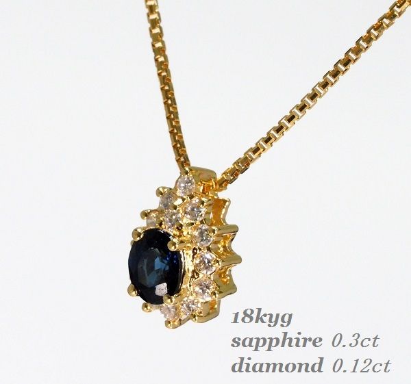 18金 ネックレス 天然 ダイヤモンド ネックレス 誕生石 ネックレス アクセサリー ゴールド ネックレス 天然石ネックレス サファイア レディースジュエリー 9月誕生石 天然石 レディース ネックレス プレゼント ブルーサファイア 【選べる長さ 40cm・45cm】