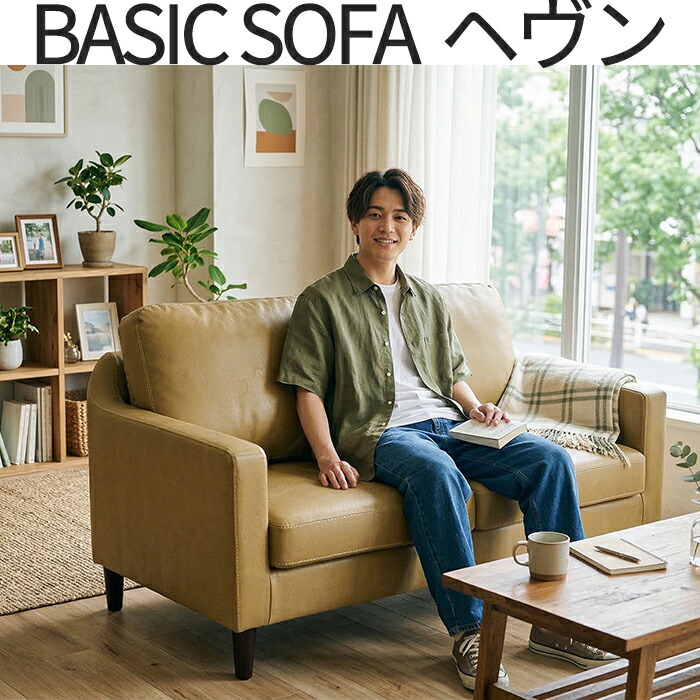 BASIC SOFA ヘヴン 2人掛け ソファ ソファー 二人掛け 2P PVC レザー 合皮 コンパクト ローソファー 2way 脚取り外し シリコンフィル ふわふわ クッション お手入れ簡単 北欧 ナチュラル ヴィンテージ シンプル モダン 一人暮らし おしゃれ
