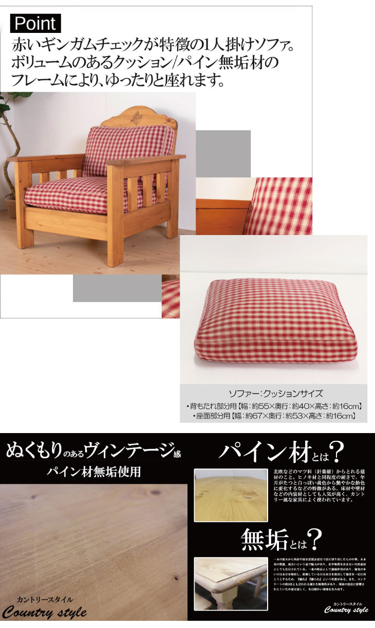 ソファ 1人掛け 1pソファ カントリー 自然塗料 北欧 ギンガムチェック クッション Sofa 無垢 送料無料 Painfreepainrelief Com