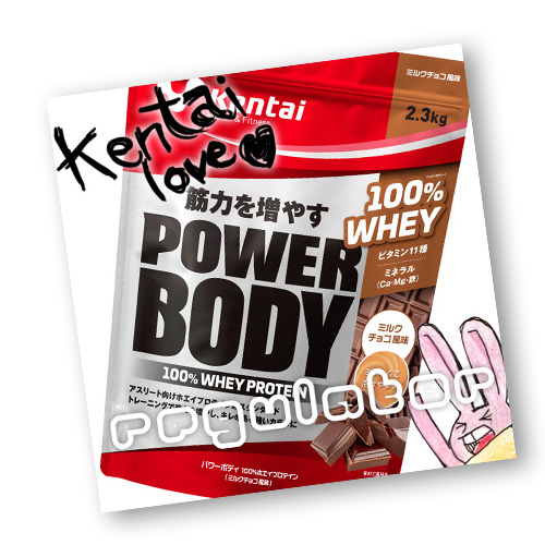 【楽天市場】【Kentai】パワーボディ 100％ホエイプロテイン ミルクチョコ風味 2.3kg （送料無料）【ケンタイ・健康体力研究所】：美