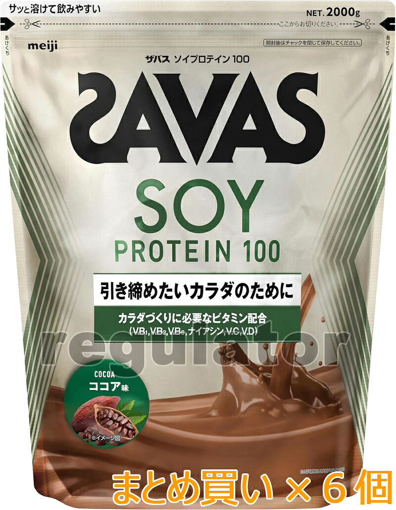 《まとめ買い／ケース販売》【SAVAS】（送料無料）ザバス ソイプロテイン100 ココア味 900g（約32食分）×６ 大豆プロテイン 植物性プロテイン zavas