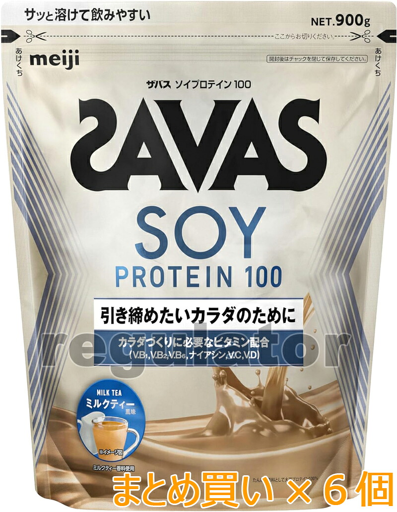 《まとめ買い／ケース販売》【SAVAS】（送料無料）ザバス ソイプロテイン100 ミルクティー風味 900g（約32食分）×６ 大豆プロテイン 植物性プロテイン zavas