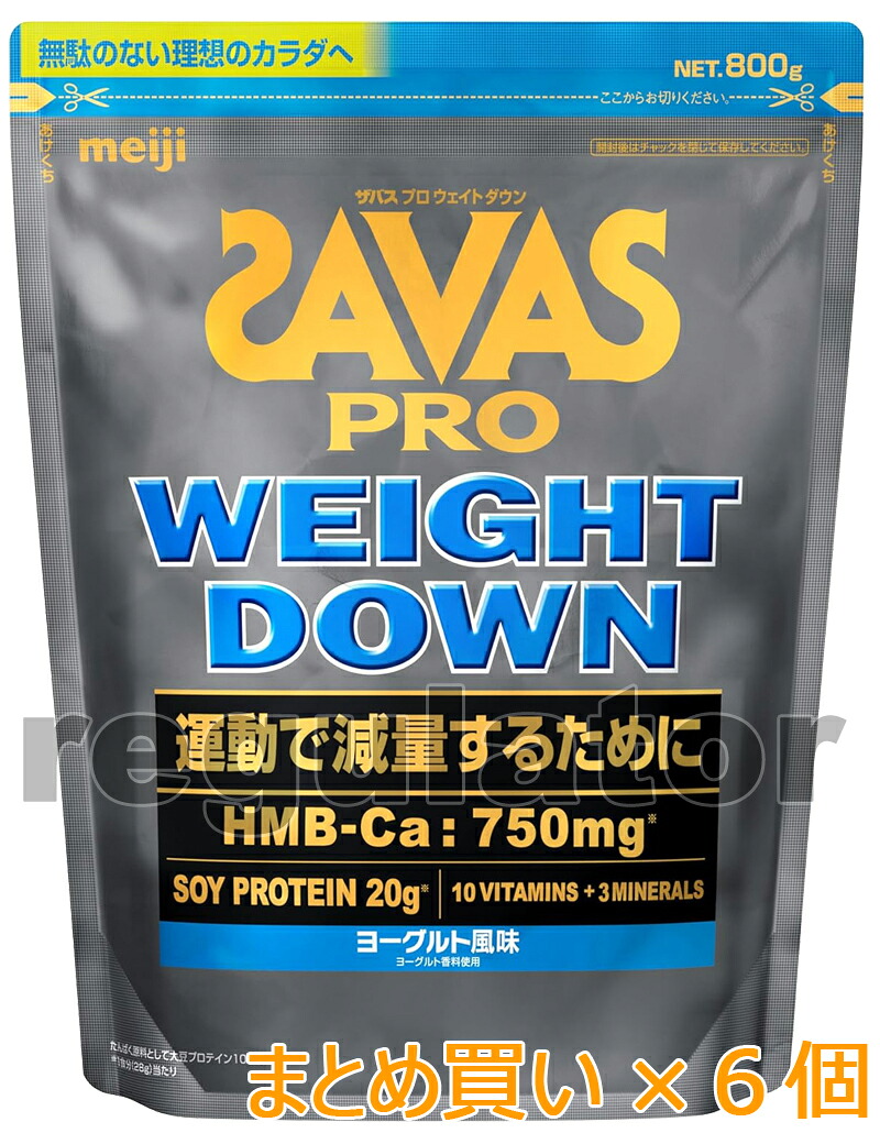 《まとめ買い／ケース販売》【SAVAS】（送料無料）ザバス　プロ ウェイトダウン ヨーグルト風味 800g（約28食分） 大豆プロテイン 植物性ソイプロテイン zavas