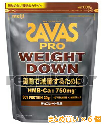 《まとめ買い／ケース販売》【SAVAS】ザバス プロ ウェイトダウン チョコレート風味 800g（約28食分） 大豆プロテイン 植物性ソイプロテイン zavas