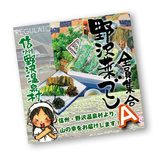 楽天市場 野沢温泉村 とみき漬物 浅漬け 野沢菜漬 10袋 送料無料 信州 野沢菜漬 浅漬け 漬け物 ギフト 御中元 敬老の日 採れたて長野