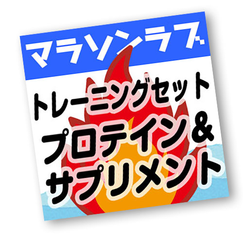 マラソンlove 30歳 マラソン トレーニングセット ランナーのためのプロテイン サプリメント Giosenglish Com