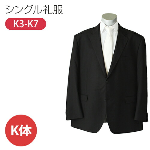 【賃借】シングル手合いの成人男性用キングサイズの喪服・礼服[K体] [礼服賃借] [喪服賃借] [礼服 賃借] [喪服 賃借] [華燭の典] [交歓会] [葬儀式] [葬儀式] [またの日送りとどける] [メンズ] [成人男性]/3泊4日/当日送りとどける/早め