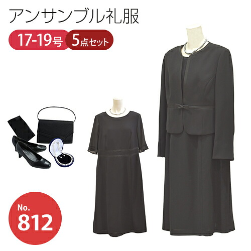 【賃借】～５点書き割り～大層らしい大きさ相応うの衣裳と上衣の合奏団礼服・喪服（否色つや）[17号][19号]礼服賃借/喪服賃借/レディース/御通夜/法事/3泊4日/当日送りとどける/早め