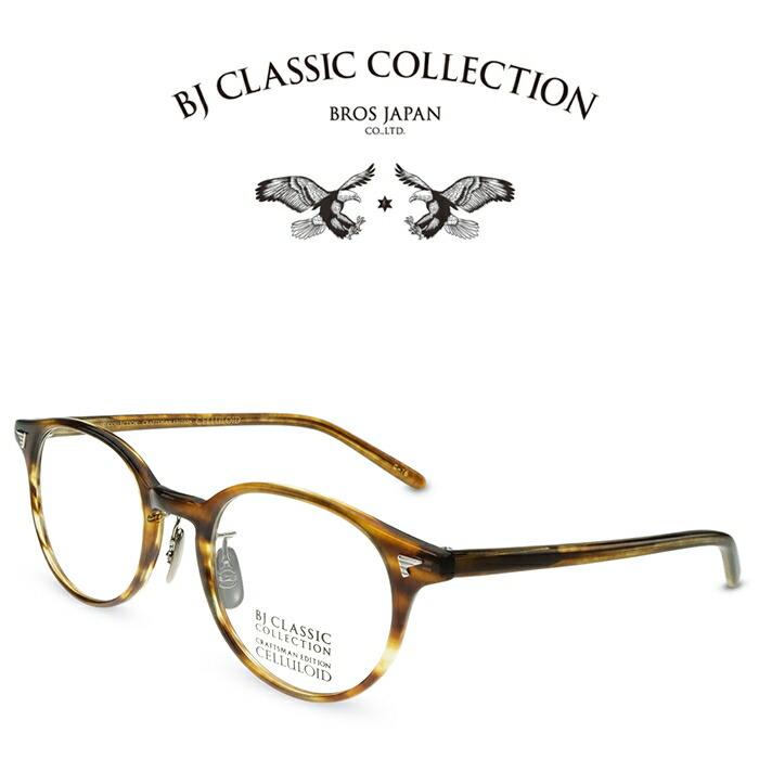 BJ CLASSIC COLLECTION CRAFTSMAN EDITION CELLULOID CE-510N MP C-16 ダークデミ BJクラシックコレクション 度付きメガネ 伊達メガネ メンズ レディース 日本製 本格眼鏡 （お取り寄せ）