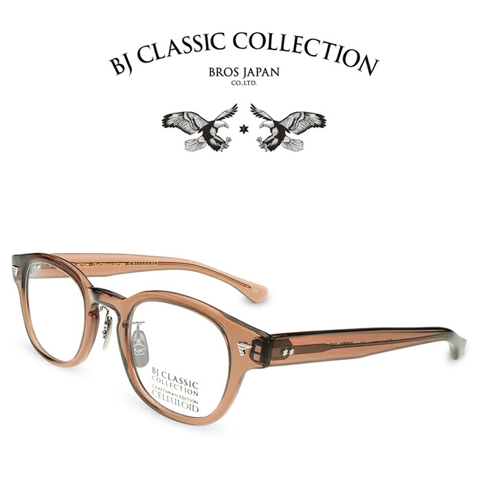 BJ CLASSIC COLLECTION CRAFTSMAN EDITION CELLULOID CE-551MP C-128 レッドブラウン BJクラシックコレクション 度付きメガネ 伊達メガネ メンズ レディース 日本製 本格眼鏡 （お取り寄せ）