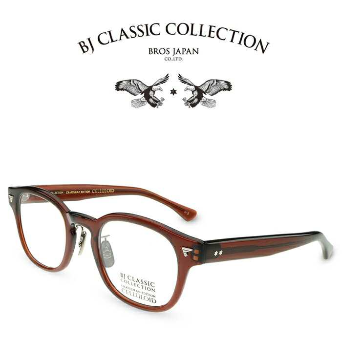 BJ CLASSIC COLLECTION CRAFTSMAN EDITION CELLULOID CE-551MP C-3 ビールブラウン BJクラシックコレクション 度付きメガネ 伊達メガネ メンズ レディース 日本製 本格眼鏡 （お取り寄せ） 32,175円