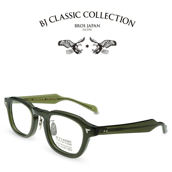 BJ CLASSIC COLLECTION CRAFTSMAN EDITION CELLULOID CE-577MP C-145 クリアダークカーキ BJクラシックコレクション 度付きメガネ 伊達メガネ メンズ レディース 日本製 本格眼鏡 (お取り寄せ)|メガネ&サングラス REI-GLASSES