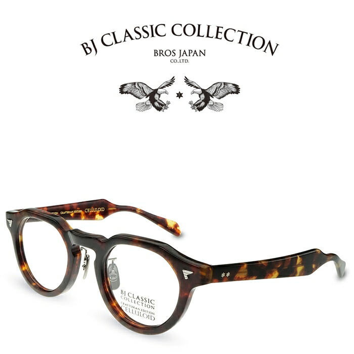 BJ CLASSIC COLLECTION CRAFTSMAN EDITION CELLULOID CE-578MP C-2 バラフ BJクラシックコレクション 度付きメガネ 伊達メガネ メンズ レディース 日本製 本格眼鏡 （お取り寄せ）