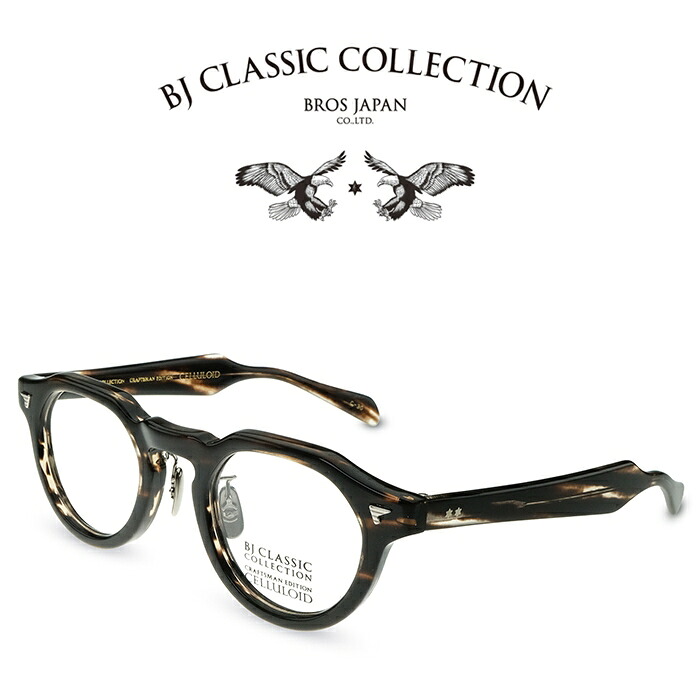 BJ CLASSIC COLLECTION CRAFTSMAN EDITION CELLULOID CE-578MP C-30 クロササ BJクラシックコレクション 度付きメガネ 伊達メガネ メンズ レディース 日本製 本格眼鏡 （お取り寄せ）｜メガネ＆サングラス REI-GLASSES