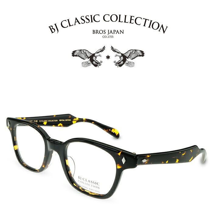 【特別色】BJ CLASSIC COLLECTION REVIVAL EDITION FLEXI FIT F-99 C-178 ダークバラフ BJクラシックコレクション 度付きメガネ 伊達メガネ メンズ レディース リバイバルエディション フレキシフィット 日本製 本格眼鏡 (お取り寄せ)|メガネ&サングラス REI-GLASSES