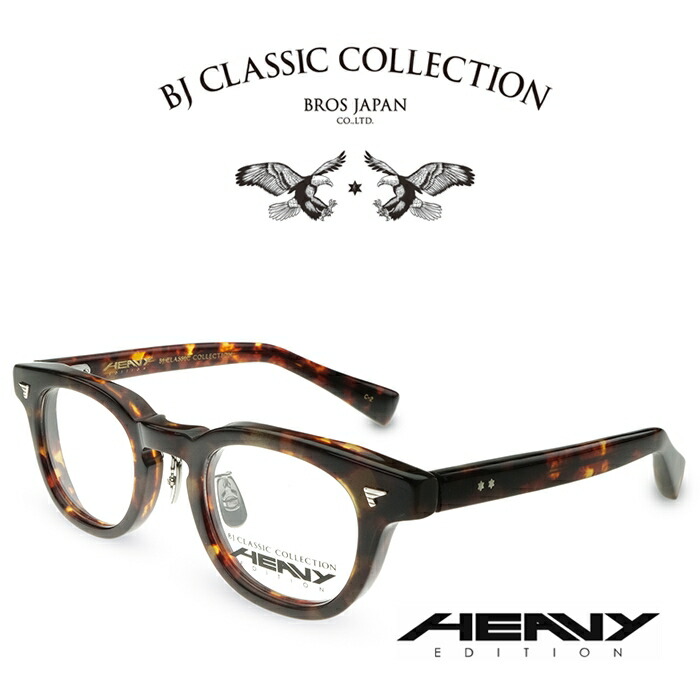 BJ CLASSIC COLLECTION HEAVY EDITION HV-01MP C-2 バラフ BJ古典派音楽寄せ合わせ 度付き添い人眼鏡 伊達眼鏡 メンズ レディース 甚だしい～版 日本製 本格メガネ