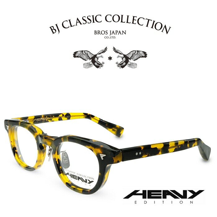 BJ CLASSIC COLLECTION HEAVY EDITION HV-01MP C-59 イエローベッコウ BJ古典派音楽寄せ合わせ 度付き添い人眼鏡 伊達眼鏡 メンズ レディース 甚だしい～版 日本製 本格メガネ （お取り寄せ）