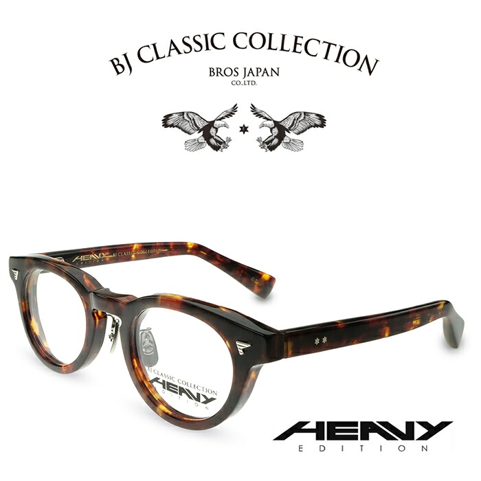 BJ CLASSIC COLLECTION HEAVY EDITION HV-02MP C-2 バラフ BJ古典派音楽寄せ合わせ 度付き添い人眼鏡 伊達眼鏡 メンズ レディース 甚だしい～版 日本製 本格メガネ （お取り寄せ）