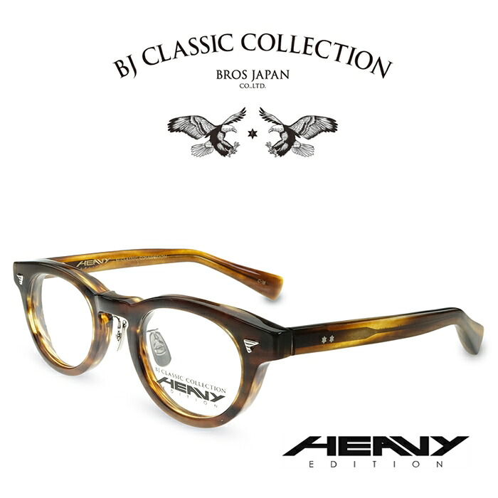BJ CLASSIC COLLECTION HEAVY EDITION HV-02MP C-16 うす暗いデミ BJ古典派音楽寄せ合わせ 度付き添い人眼鏡 伊達眼鏡 メンズ レディース 甚だしい～版 日本製 本格メガネ