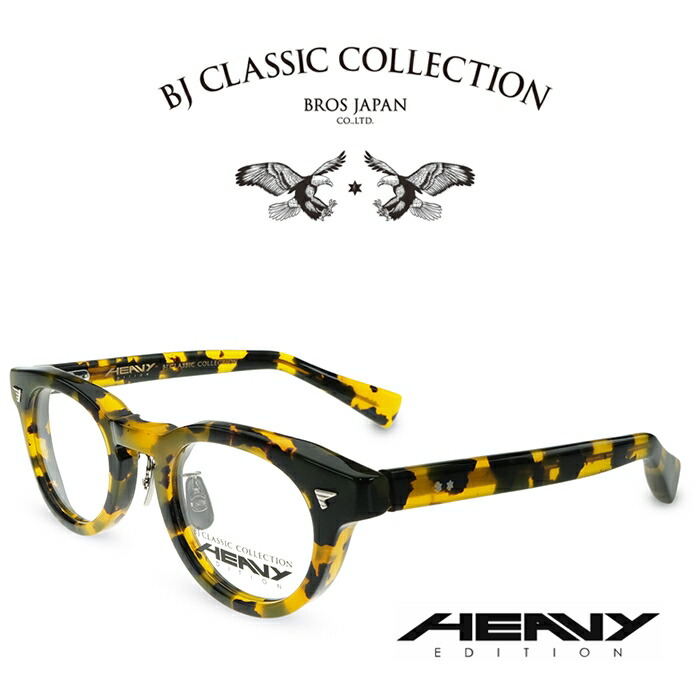 BJ CLASSIC COLLECTION HEAVY EDITION HV-02MP C-59 イエローベッコウ BJ古典派音楽寄せ合わせ 度付き添い人眼鏡 伊達眼鏡 メンズ レディース 甚だしい～版 日本製 本格メガネ （お取り寄せ）