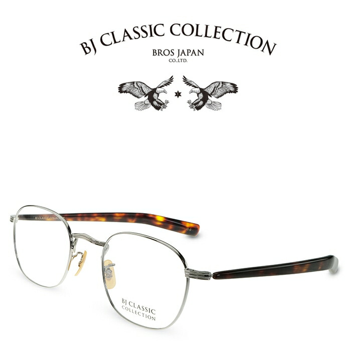 BJ CLASSIC COLLECTION PREMIUM PREM-148FPT C-2 シルバー BJクラシックコレクション 度付きメガネ 伊達メガネ メンズ レディース プレミアム 日本製 本格眼鏡 （お取り寄せ）