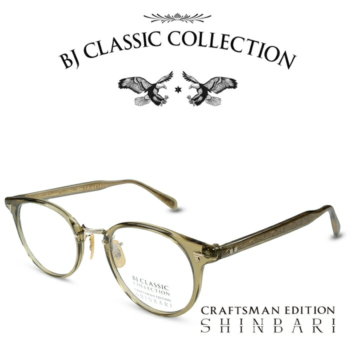 【楽天市場】BJ CLASSIC COLLECTION CRAFTSMAN EDITION SHINBARI SH-P565 C-79 キハク  BJクラシックコレクション 度付きメガネ 伊達メガネ メンズ レディース 本格眼鏡 （お取り寄せ） : メガネ＆サングラス REI-GLASSES