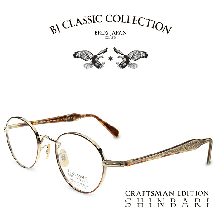 BJ CLASSIC COLLECTION CRAFTSMAN EDITION SHINBARI SH-PM114S C-1-2FT ゴールドｰデミ （テンプル：内側バラフ、外側クリア） BJクラシックコレクション 度付きメガネ 伊達メガネ メンズ レディース 日本製 本格眼鏡 （お取り寄せ）