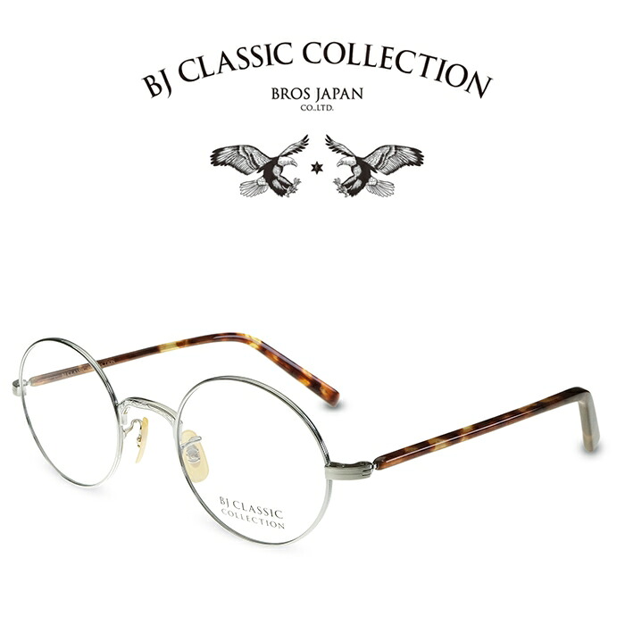 BJ CLASSIC COLLECTION PREMIUM PREM-145PT C-2 シルバー BJクラシックコレクション 度付きメガネ 伊達メガネ メンズ レディース プレミアム 日本製 本格眼鏡 （お取り寄せ）