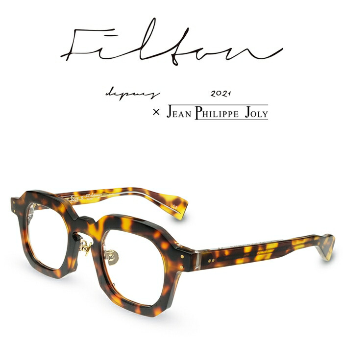 Filton × JEAN PHILIPPE JOLY Couture C-3 赤銅色デミ フィルトン ジャンフィリップジョリー 眼鏡 ひな形 度付き添い人眼鏡 伊達眼鏡 メンズ レディース 日本製 本格メガネ （お取り寄せ）