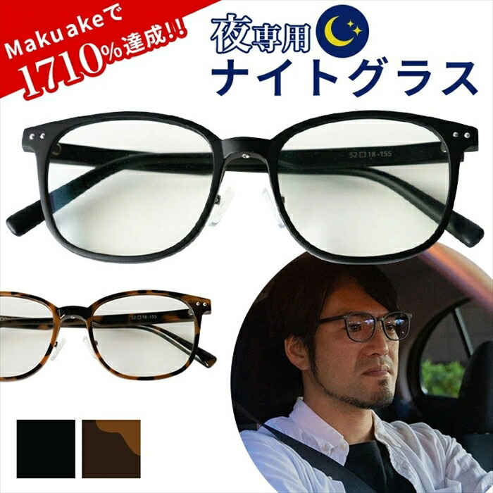 東海光学 夜専用メガネ NIGHT GLASS ナイトグラス スマートタイプ ブラック ブラウンデミ 安心 安全 視界くっきり 夜間運転 夜間トレーニング