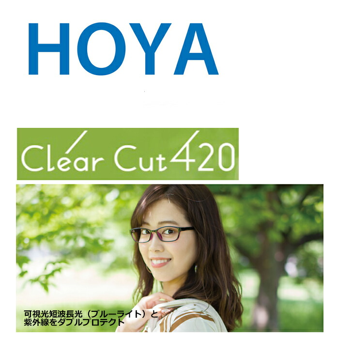 HOYA製レンズ専用オプション HOYA 【Clear Cut 420】クリアカット420 伊達メガネ 1.60 1.67レンズ対応 UV（紫外線）カット 可視光短波長光（ブルーライト）ダブルプロテクト