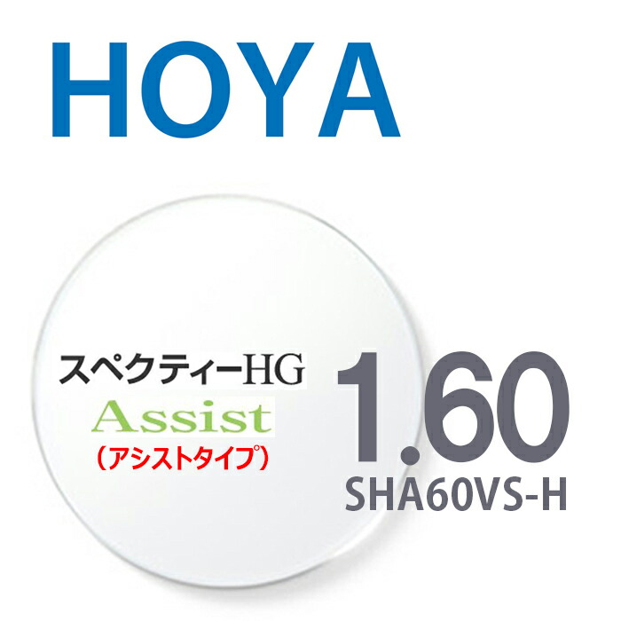 【アシストレンズ】 1.60HOYAスペクティーHGアシスト SHA60VS-H 内面累進設計 2枚一組 UVカット 撥水コート 反射防止コート|メガネ&サングラス REI-GLASSES