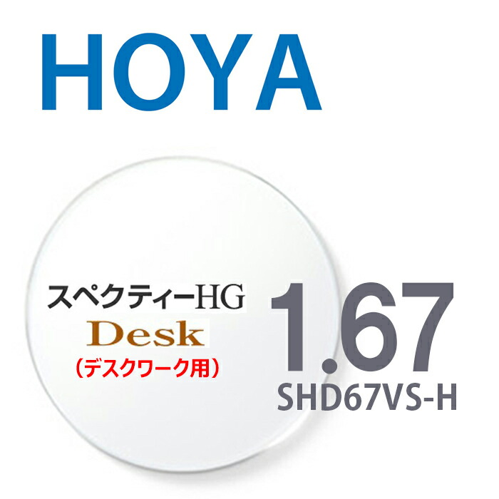 【デスクワーク用】 1.67HOYAスペクティーHGデスク SHD67VS-H 内面累進設計 2枚一組 UVカット 撥水コート 反射防止コート