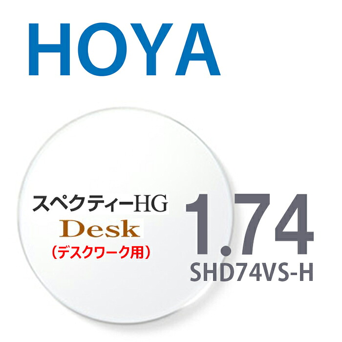 【デスクワーク用】 1.74HOYAスペクティーHGデスク SHD74VS-H 内面累進設計 2枚一組 UVカット 撥水コート 反射防止コート