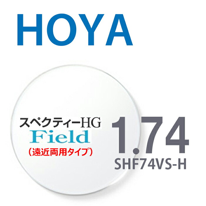 【楽天市場】【遠近両用レンズ】 1.60HOYAスペクティーHGフィールド SHF60VS-H 内面累進設計 2枚一組 UVカット 撥水コート  反射防止コート : メガネ＆サングラス REI-GLASSES