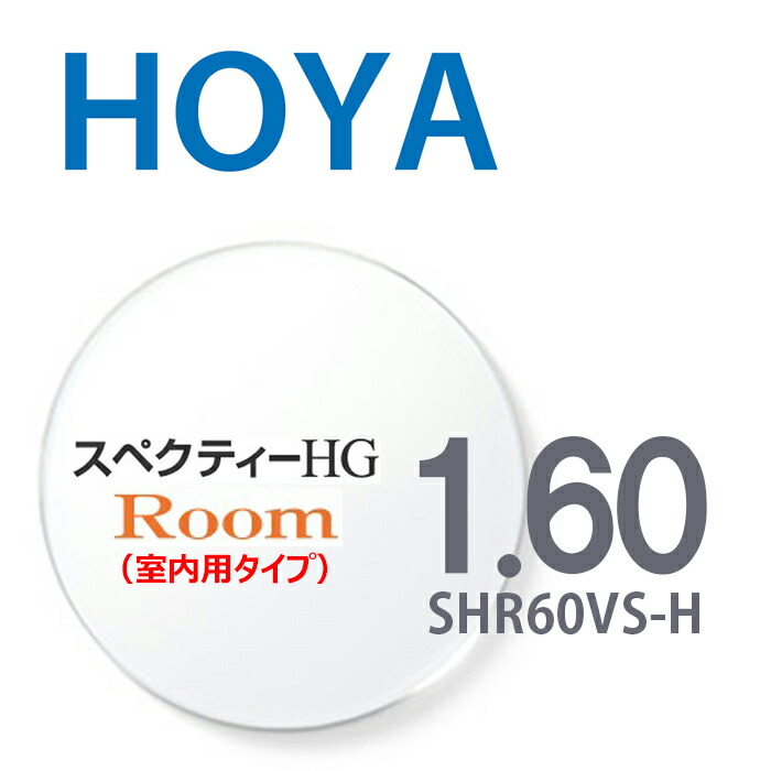 【中近両用（室内用タイプ）レンズ】 1.60HOYAスペクティーHGルーム SHR60VS-H 内面累進設計 2枚一組 UVカット 撥水コート 反射防止コート