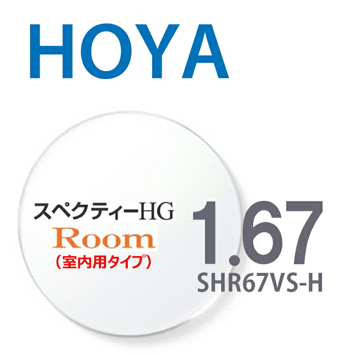 【中近両用（室内用タイプ）レンズ】 1.67HOYAスペクティーHGルーム SHR67VS-H 内面累進設計 2枚一組 UVカット 撥水コート 反射防止コート