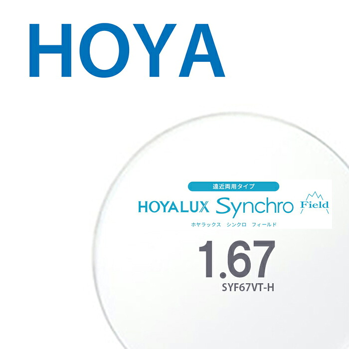 【遠近両用レンズ】 1.67HOYALUXシンクロフィールド SYF67VT-H 両面シンクロ累進設計 2枚一組 UVカット SFTコート 撥水コート 反射防止コート