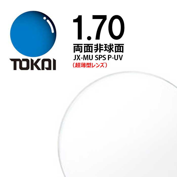 楽天市場】両面非球面レンズ 1.76 東海光学ベルーナZX-GO SPS P-UV 