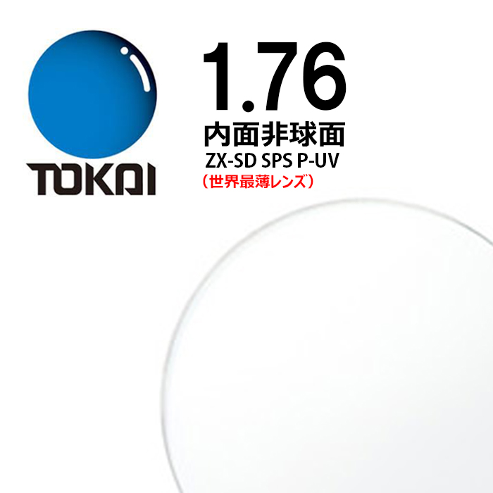 【楽天市場】両面非球面レンズ 1.76 東海光学ベルーナZX-GO SPS P 