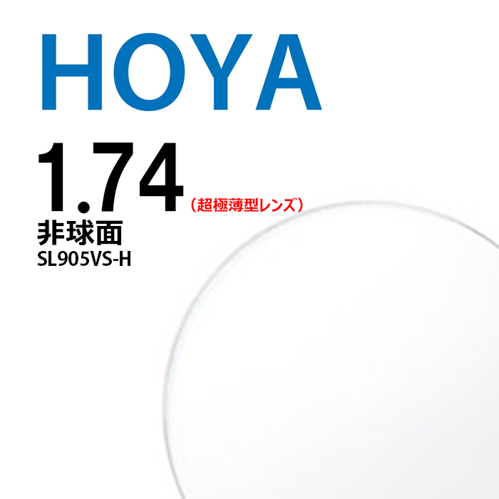 非球面水晶体 1.74 HOYA selux905 SL905VS-H 超極薄型水晶体 2枚一組  UV撥ねのける 撥水厚地の外套 無条件反射押しとどめる厚地の外套